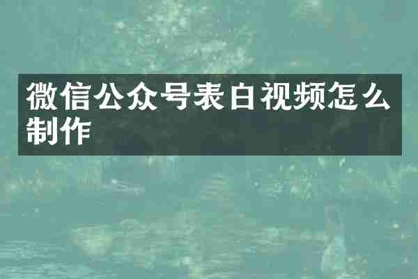 微信公众号表白视频怎么制作