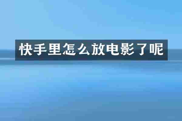 快手里怎么放电影了呢