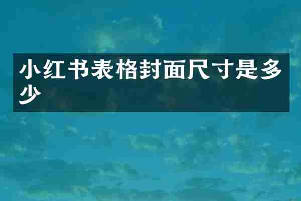 小红书表格封面尺寸是多少