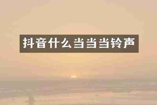 抖音什么当当当铃声