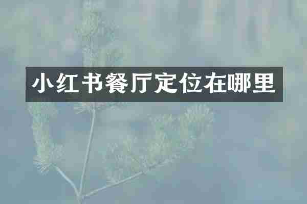 小红书餐厅定位在哪里