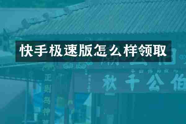 快手极速版怎么样领取