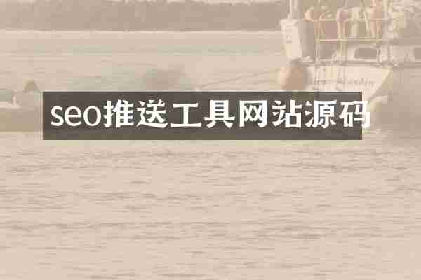 seo推送工具网站源码