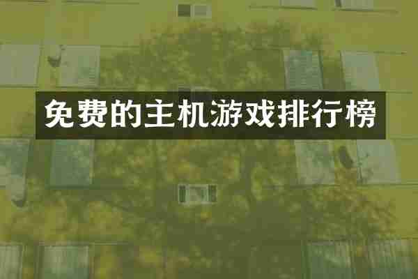 免费的主机游戏排行榜