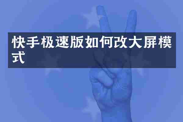 快手极速版如何改大屏模式