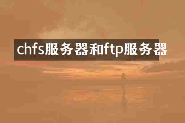 chfs服务器和ftp服务器