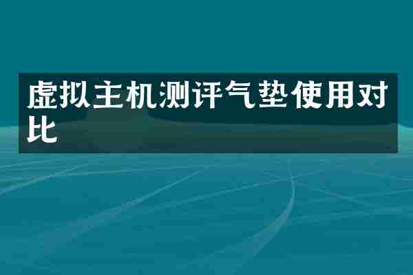 虚拟主机测评气垫使用对比