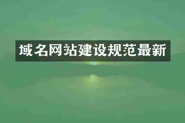 域名网站建设规范最新