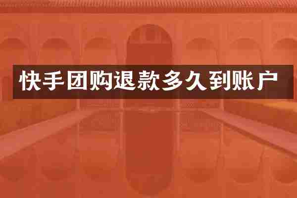 快手团购退款多久到账户