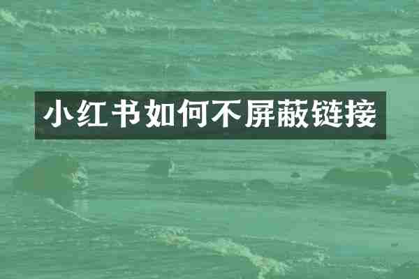小红书如何不屏蔽链接
