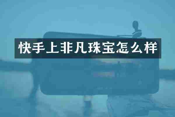 快手上非凡珠宝怎么样