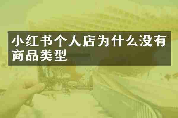 小红书个人店为什么没有商品类型