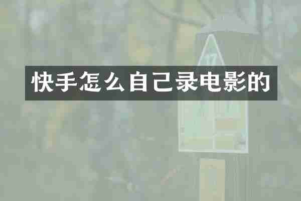 快手怎么自己录电影的