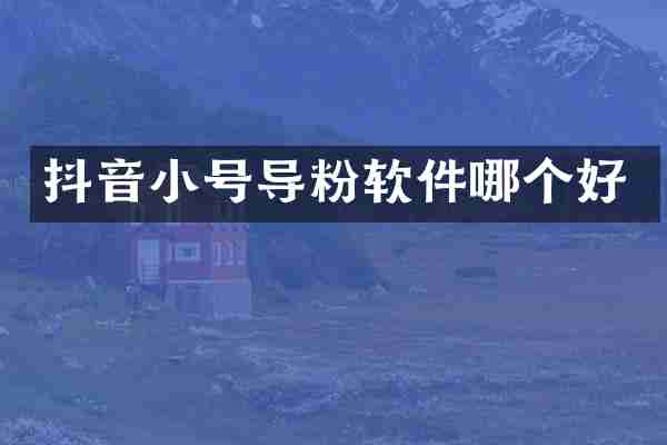 抖音小号导粉软件哪个好