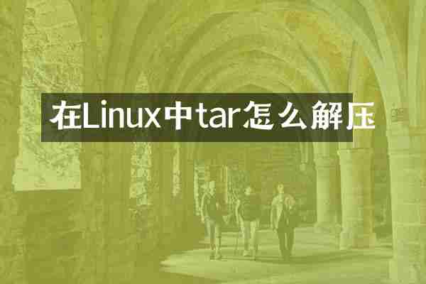 在Linux中tar怎么解压