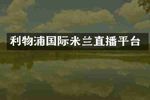 利物浦国际米兰直播平台