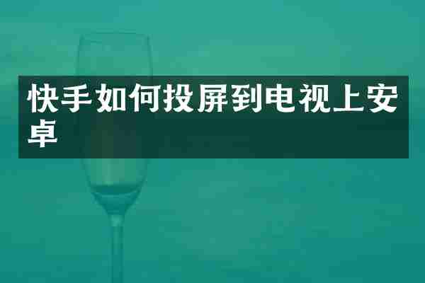 快手如何投屏到电视上安卓