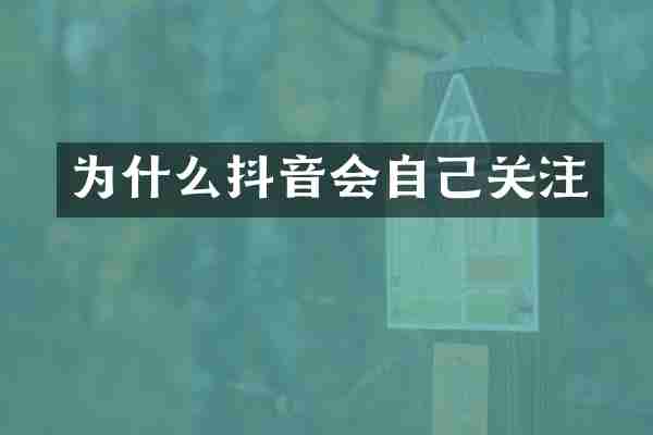 为什么抖音会自己关注