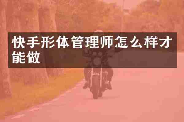 快手形体管理师怎么样才能做