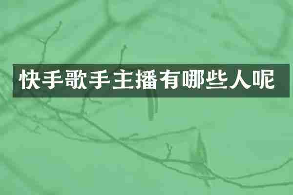 快手歌手主播有哪些人呢