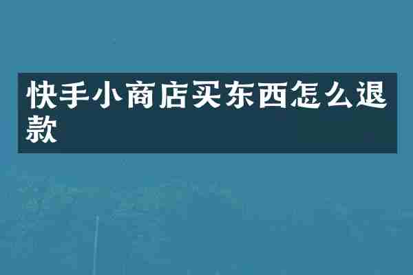 快手小商店买东西怎么退款