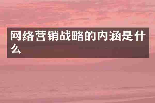 网络营销战略的内涵是什么