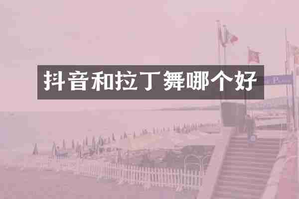 抖音和拉丁舞哪个好