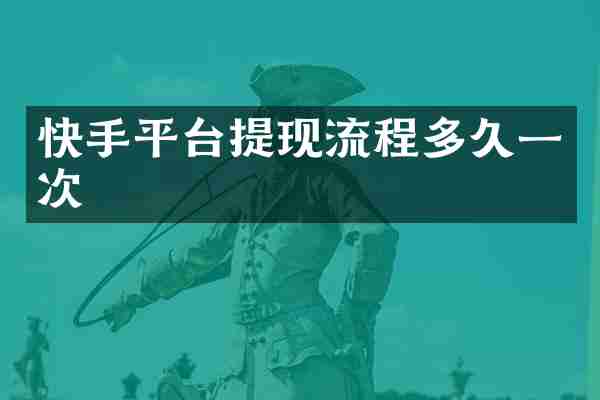 快手平台提现流程多久一次