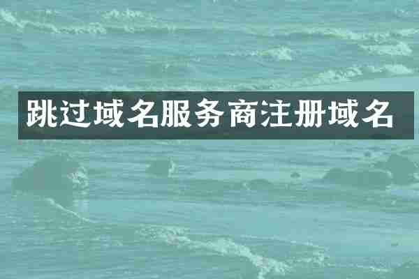 跳过域名服务商注册域名