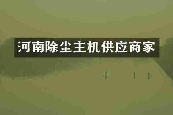 河南除尘主机供应商家