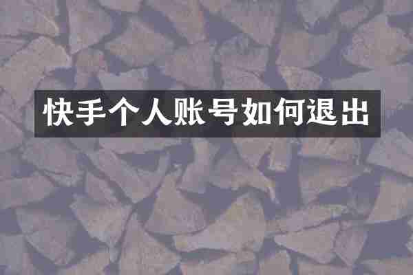 快手个人账号如何退出