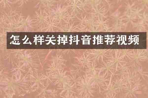 怎么样关掉抖音推荐视频