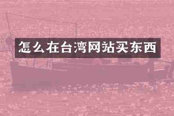 怎么在台湾网站买东西