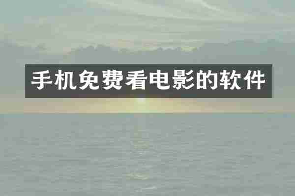 手机免费看电影的软件