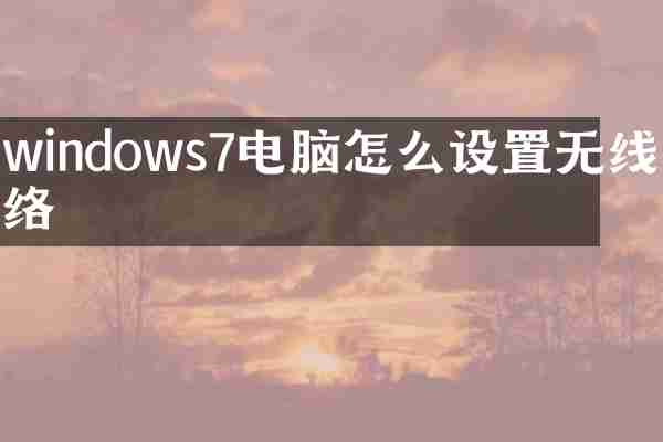 windows7电脑怎么设置无线网络