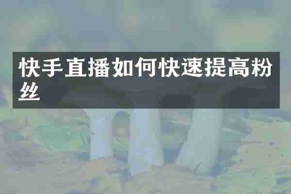 快手直播如何快速提高粉丝