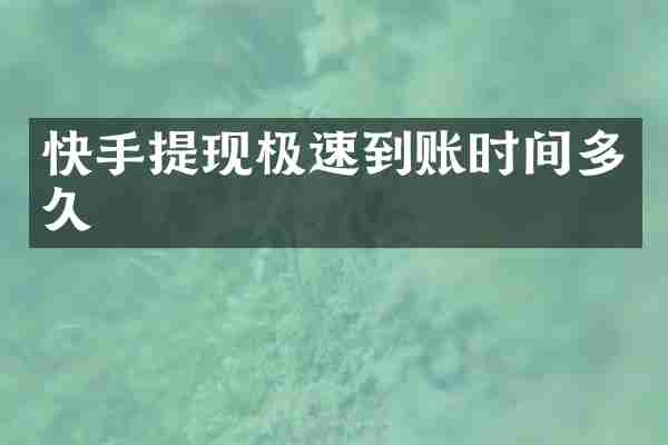 快手提现极速到账时间多久