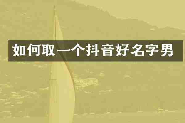 如何取一个抖音好名字男