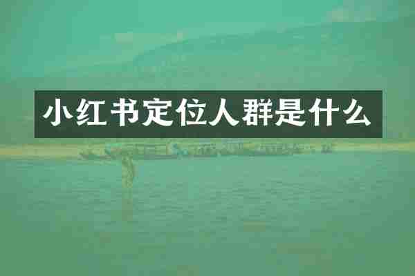小红书定位人群是什么