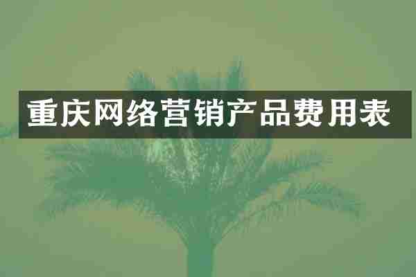 重庆网络营销产品费用表