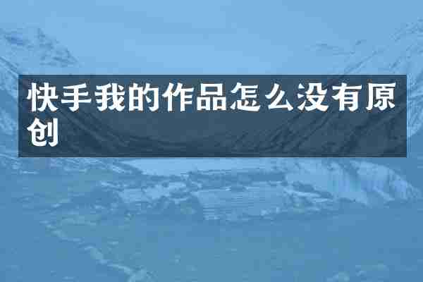 快手我的作品怎么没有原创