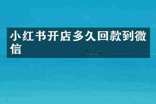 小红书开店多久回款到微信