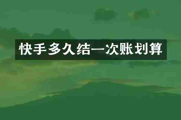 快手多久结一次账划算