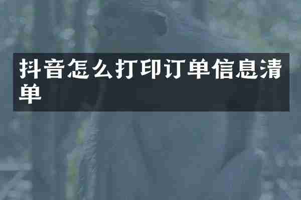 抖音怎么打印订单信息清单