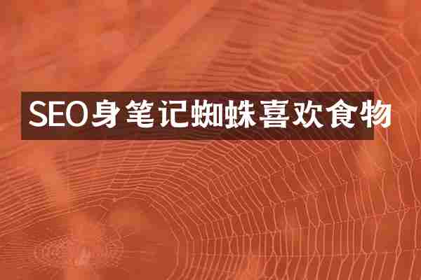 SEO身笔记蜘蛛喜欢食物