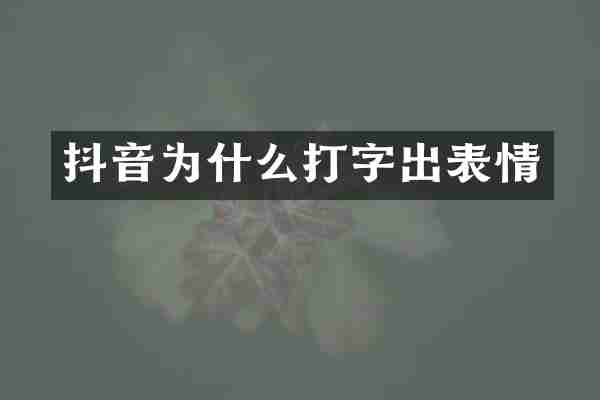 抖音为什么打字出表情