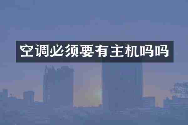 空调必须要有主机吗吗