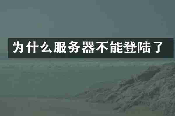 为什么服务器不能登陆了
