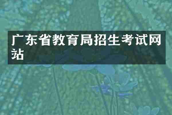 广东省教育局招生考试网站