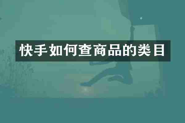 快手如何查商品的类目